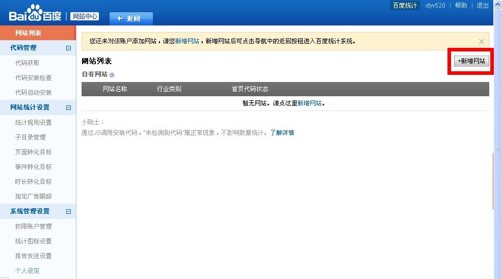 百度統計新增網站