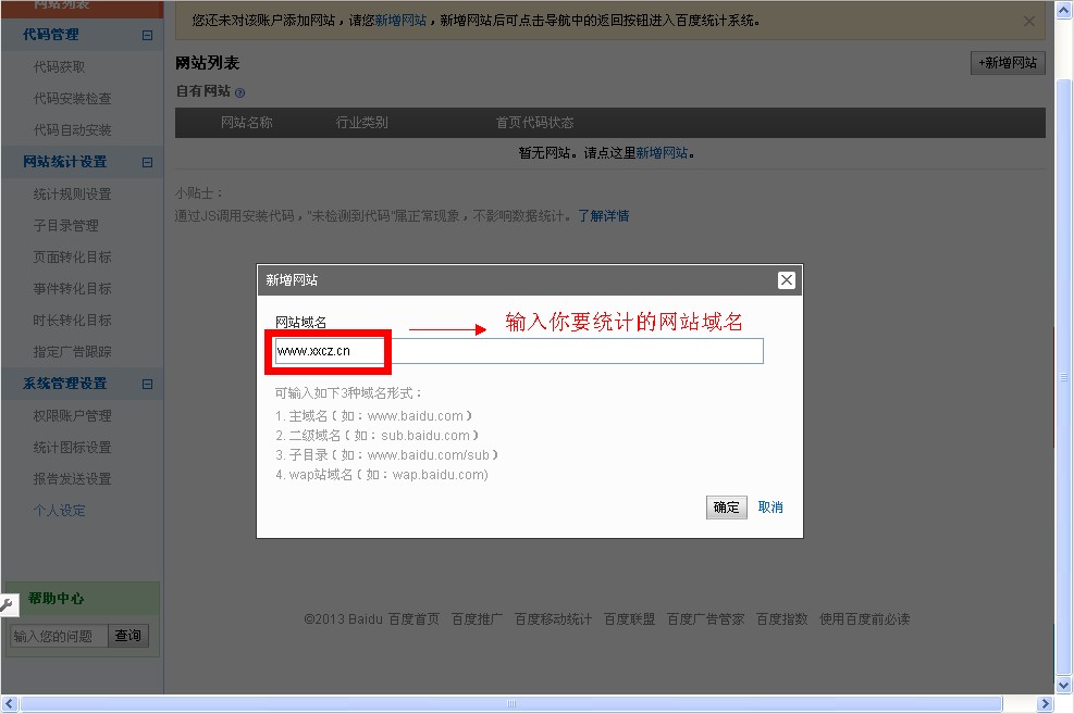 百度統計新增要統計的域名