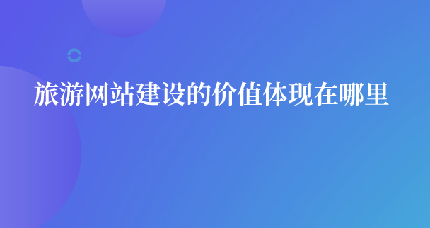 旅游網站建設.png