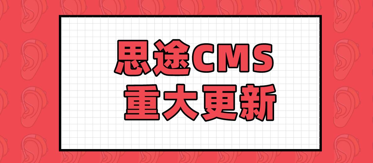 思途cms重大更新.jpg