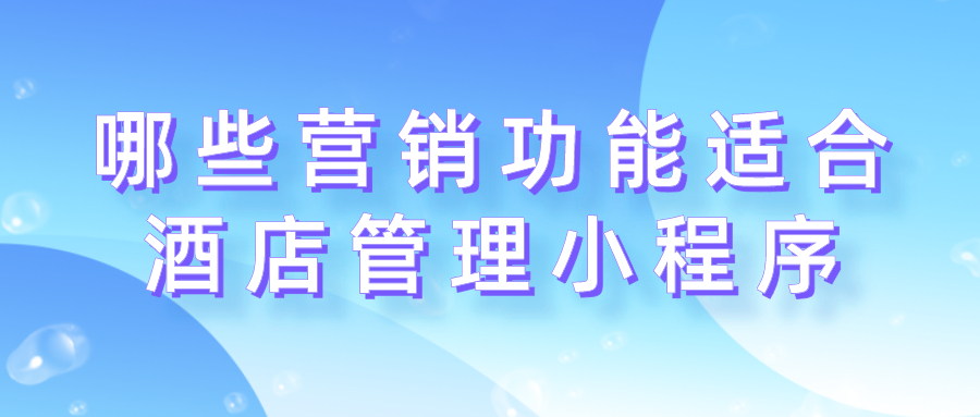 哪些營銷功能適合酒店管理小程序？