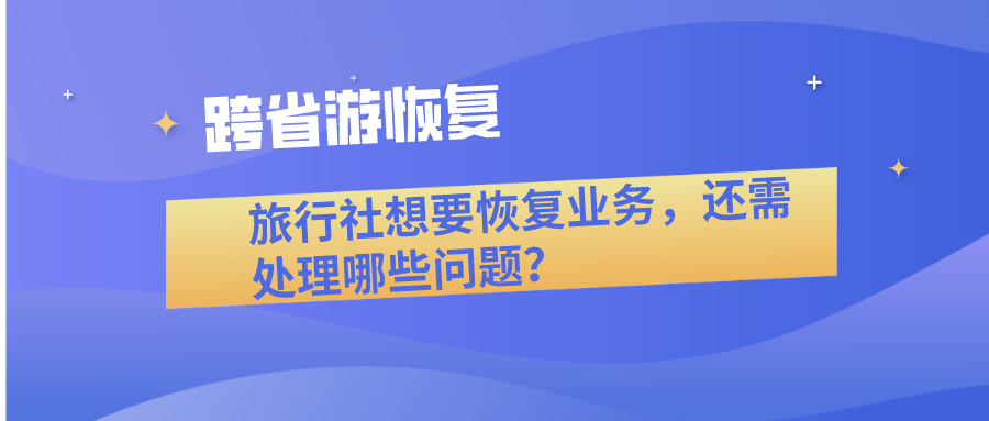 旅行社恢復(fù)業(yè)務(wù)需要處理哪些問題