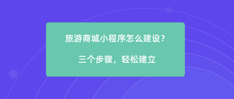 旅游商城小程序怎么建設？