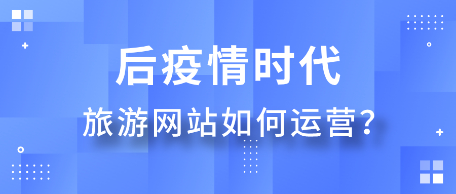 后疫情時代旅游網站如何運營