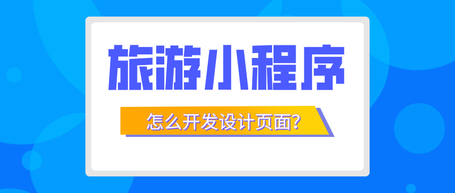 旅游小程序怎么開發(fā)設(shè)計頁面.png