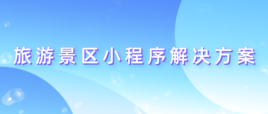 旅游景區小程序解決方案.png