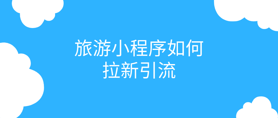 旅游小程序如何拉新引流？