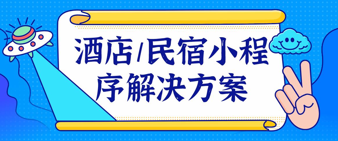 民宿小程序解決方案.jpg