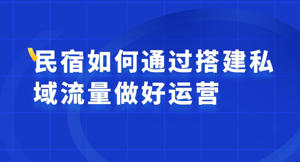 民宿私域流量運營.jpg