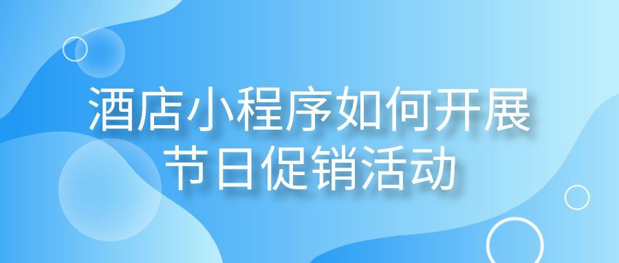 酒店小程序如何開展節日促銷活動.png