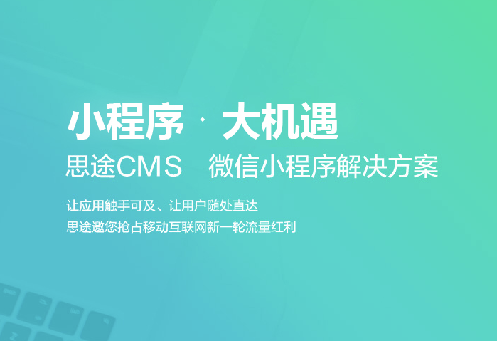 思途CMS酒店小程序解決方案