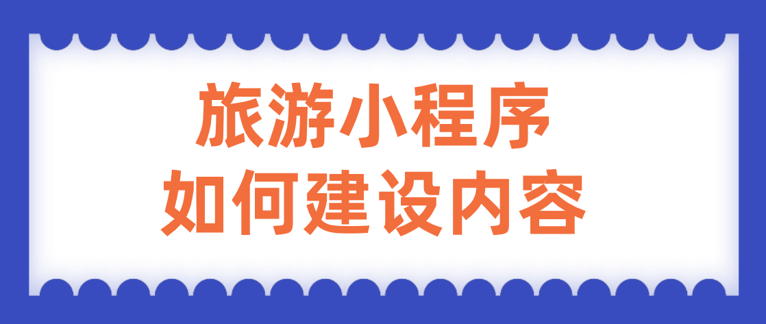 旅游小程序如何建設(shè)內(nèi)容.png